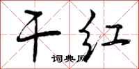干红怎么写好看，干红书法图片