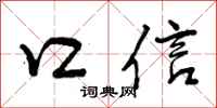 口信怎么写好看，口信书法图片