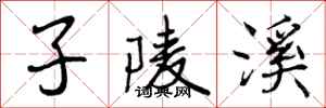 子陵溪怎么写好看,子陵溪书法图片