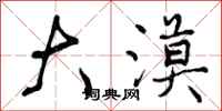 大漠怎么写好看,大漠书法图片