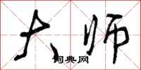 大师怎么写好看,大师书法图片
