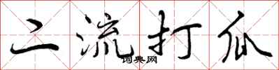 二流打瓜怎么写好看,二流打瓜书法图片