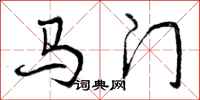马门怎么写好看，马门书法图片