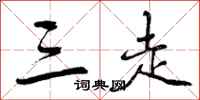 三走怎么写好看，三走书法图片