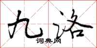 九洛怎么写好看，九洛书法图片