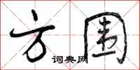 方围怎么写好看，方围书法图片