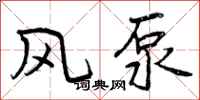 风泵怎么写好看，风泵书法图片