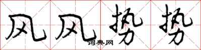 风风势势怎么写好看，风风势势书法图片