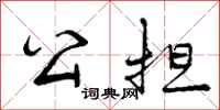 公担怎么写好看，公担书法图片