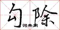 勾除怎么写好看,勾除书法图片