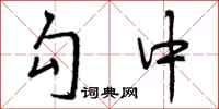 勾中怎么写好看,勾中书法图片