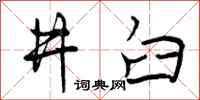 井臼怎么写好看，井臼书法图片