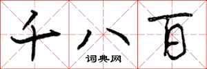 千八百怎么写好看，千八百书法图片