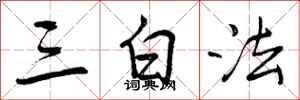 三白法怎么写好看,三白法书法图片