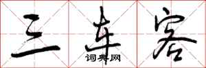 三车客怎么写好看，三车客书法图片