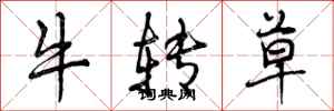 牛转草怎么写好看，牛转草书法图片