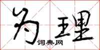 为理怎么写好看,为理书法图片