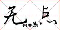 无点怎么写好看，无点书法图片
