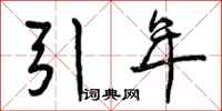引年怎么写好看，引年书法图片