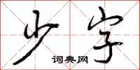 少字怎么写好看,少字书法图片