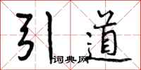 引道怎么写好看,引道书法图片