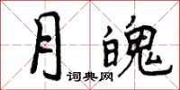 月魄怎么写好看，月魄书法图片