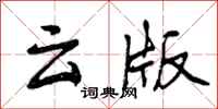 云版怎么写好看,云版书法图片