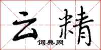 云精怎么写好看，云精书法图片