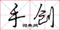 手创怎么写好看,手创书法图片