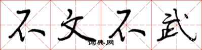 不文不武怎么写好看,不文不武书法图片