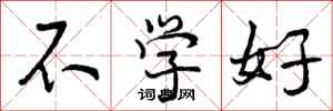 不学好怎么写好看，不学好书法图片
