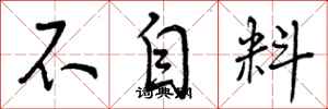 不自料怎么写好看，不自料书法图片