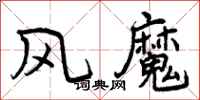 风魔怎么写好看，风魔书法图片
