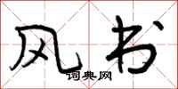 风书怎么写好看，风书书法图片