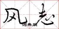 风志怎么写好看，风志书法图片