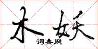 木妖怎么写好看,木妖书法图片