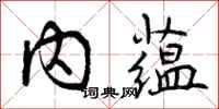 内蕴怎么写好看，内蕴书法图片