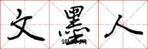 文墨人怎么写好看，文墨人书法图片