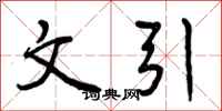 文引怎么写好看，文引书法图片