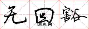 无回豁怎么写好看，无回豁书法图片