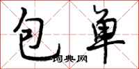 包单怎么写好看，包单书法图片