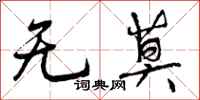 无莫怎么写好看,无莫书法图片