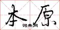 本原怎么写好看,本原书法图片