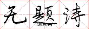 无题诗怎么写好看,无题诗书法图片