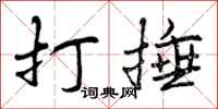 打捶怎么写好看，打捶书法图片
