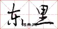 东里怎么写好看,东里书法图片