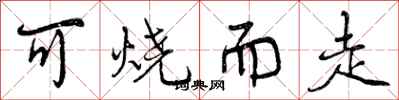 可烧而走怎么写好看，可烧而走书法图片