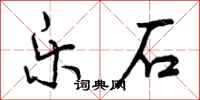 乐石怎么写好看,乐石书法图片