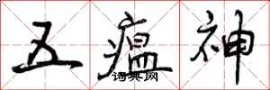 五瘟神怎么写好看，五瘟神书法图片