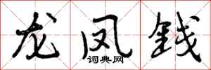 龙凤钱怎么写好看，龙凤钱书法图片